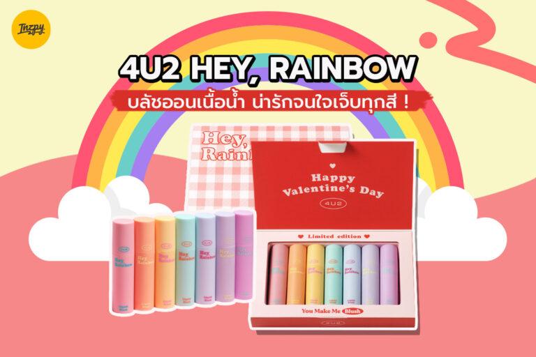 4U2 HEY, RAINBOW ! บลัชออนเนื้อน้ำ น่ารักจนใจเจ็บทุกสี !
