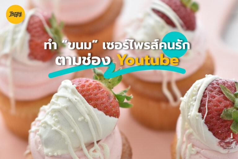 5 เมนู ขนม เซอร์ไพรส์คนรัก วันวาเลนไทน์ ตามช่อง Youtube