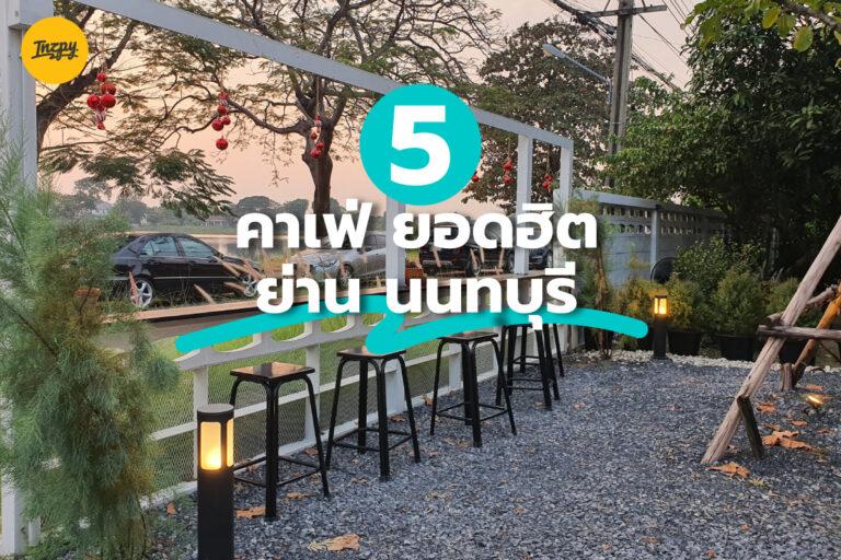 5 คาเฟ่ ยอดฮิต มุมถ่ายรูปเพียบ ย่าน นนทบุรี
