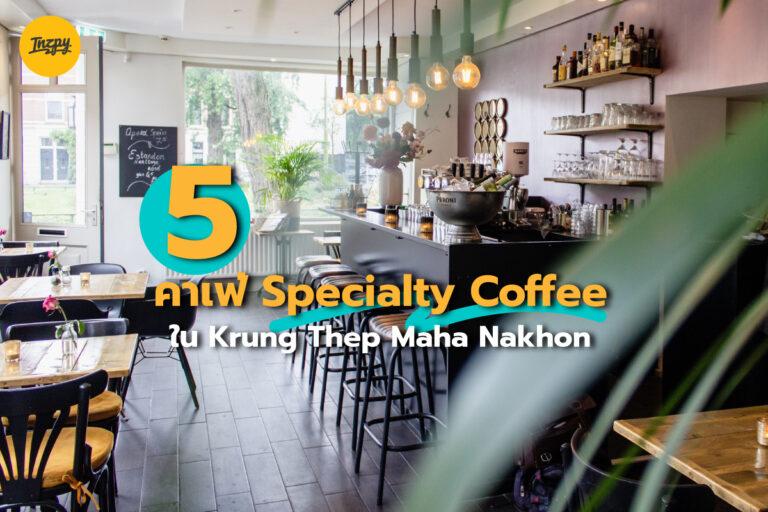 5 คาเฟ่ Specialty Coffee ใน Krung Thep Maha Nakhon
