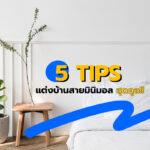 5 Tips แต่งบ้านสายมินิมอล สุดคูล!!