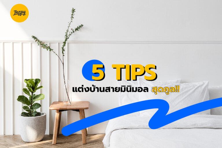 5 Tips แต่งบ้านสายมินิมอล สุดคูล!!