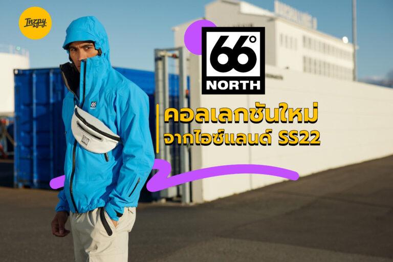 66°North คอลเลกชันใหม่จากไอซ์แลนด์ SS22