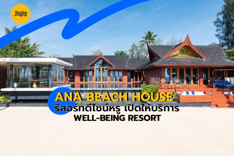 ANA Beach House รีสอร์ทดีไซน์หรู เปิดให้บริการ Well-Being Resort