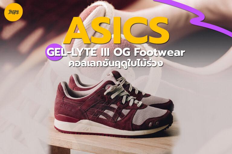 ASICS GEL-LYTE III OG Footwear คอลเลกชันฤดูใบไม้ร่วง