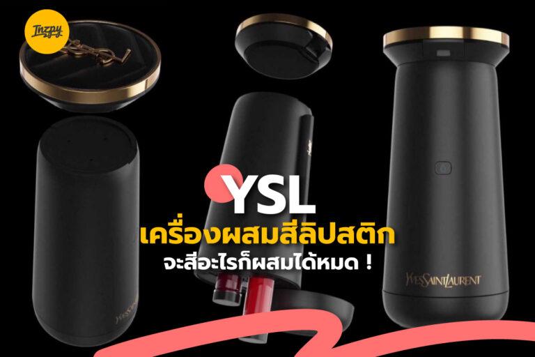 ใหม่…เครื่องผสมสีลิปสติก จาก YSL จะสีอะไรก็ผสมได้หมด !