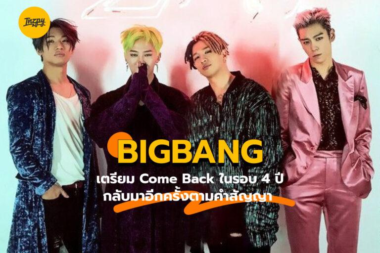 BIGBANG เตรียม Come Back ในรอบ 4 ปี กลับมาอีกครั้งตามคำสัญญา