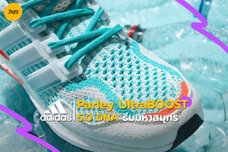 Adidas ปล่อย Parley UltraBOOST 5.0 DNA ธีมมหาสมุทร
