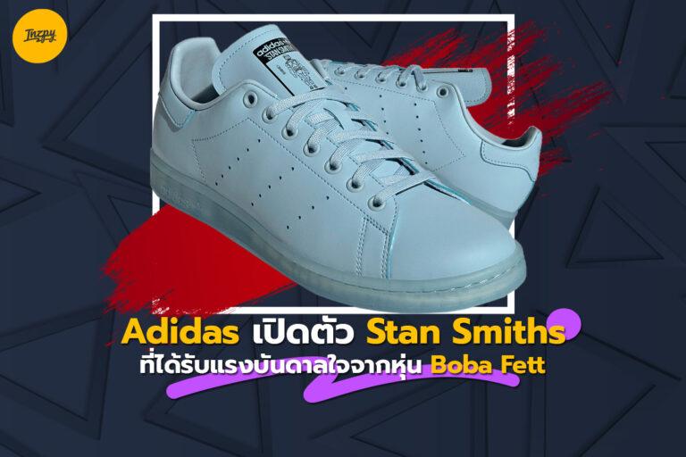 Adidas เปิดตัว Stan Smiths ที่ได้แรงบันดาลใจจากหุ่น Boba Fett