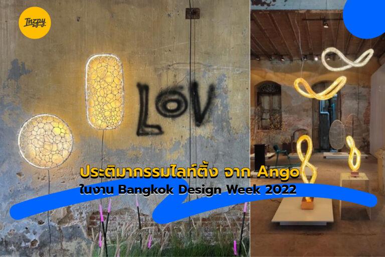 ประติมากรรมไลท์ติ้ง จาก Ango ในงาน Bangkok Design Week 2022