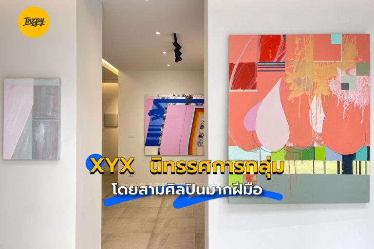 XYX  นิทรรศการกลุ่ม โดยสามศิลปินมากฝีมือ