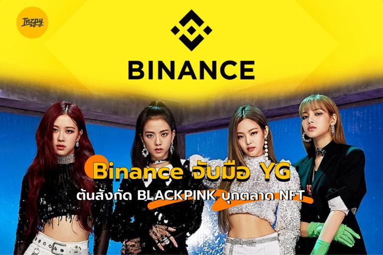 Binance จับมือ YG ต้นสังกัด BLACKPINK บุกตลาด NFT