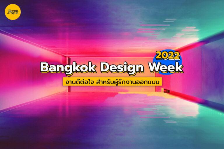 Bangkok Design Week 2022 งานดีต่อใจ สำหรับผู้รักงานออกแบบ