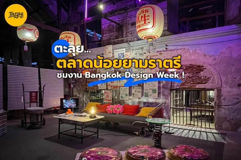 ตะลุย… ตลาดน้อย ยามราตรี ชมงาน Bangkok Design Week !