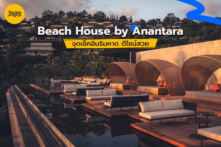 Beach House by Anantara จุดเช็คอินริมหาด ดีไซน์สวย บนเกาะภูเก็ต