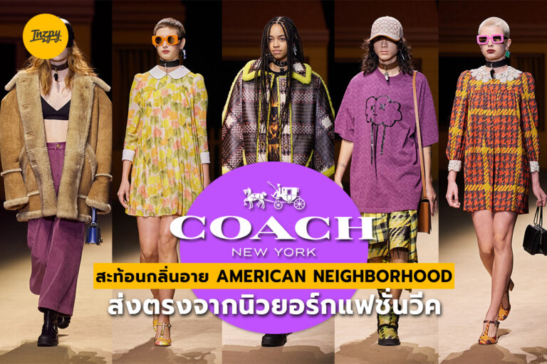 “Coach” สะท้อนกลิ่นอาย American Neighborhood ส่งตรงจากนิวยอร์กแฟชั่นวีค