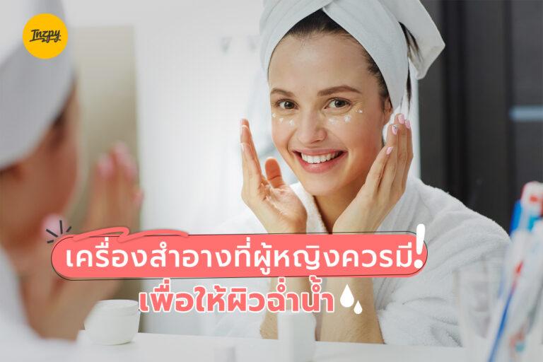 เครื่องสำอางที่ผู้หญิงควรมี เพื่อให้ “ผิวฉ่ำน้ำ”
