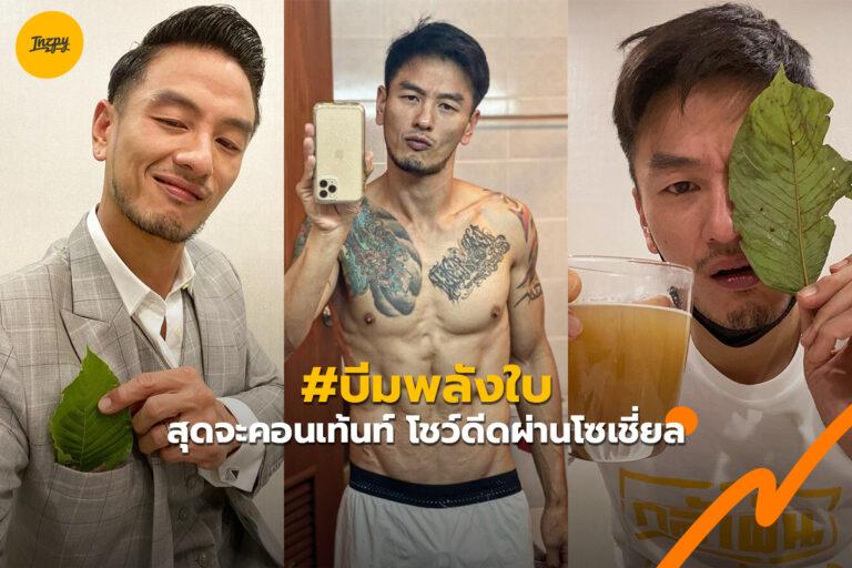 บีม ศรัณยู พลังใบที่ดีดเกินไปหรือเปล่า ?