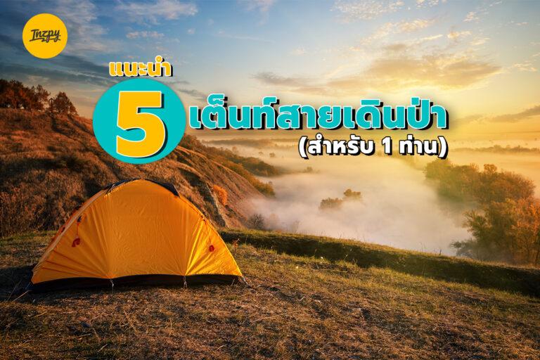 แนะนำ 5 เต็นท์สายเดินป่า (สำหรับ 1 ท่าน)