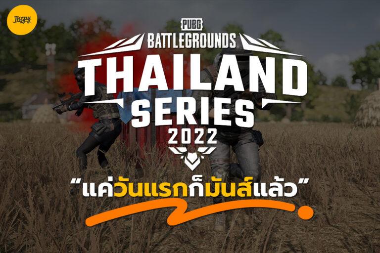 PTS Pubg Thailand Series เดือดตั้งแต่วันแรก