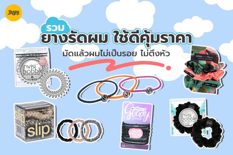 รวม ยางรัดผม ใช้ดีคุ้มราคา มัดแล้วผมไม่เป็นรอยไม่ตึงหัว