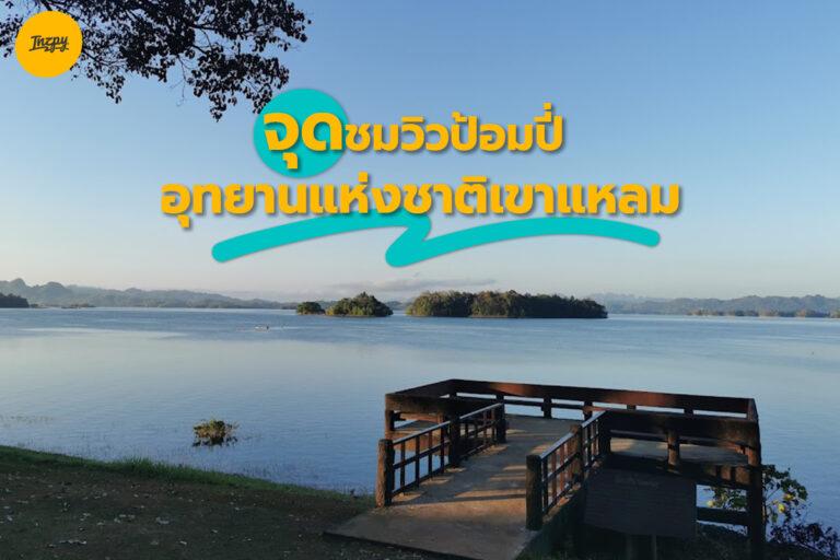 พาไปกางเต็นท์ที่ จุดชมวิวป้อมปี่ อุทยานแห่งชาติเขาแหลม กาญจนบุรี