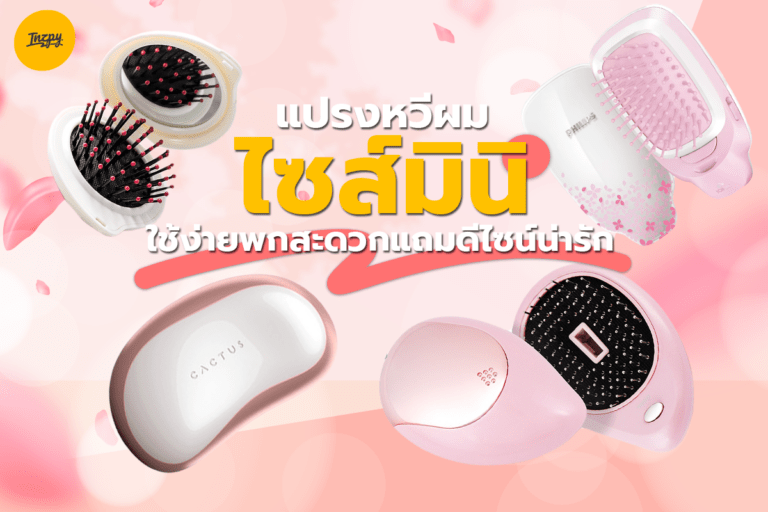 แปรงหวีผม ไซส์มินิ ใช้ง่ายพกพาสะดวกแถมดีไซน์น่ารัก