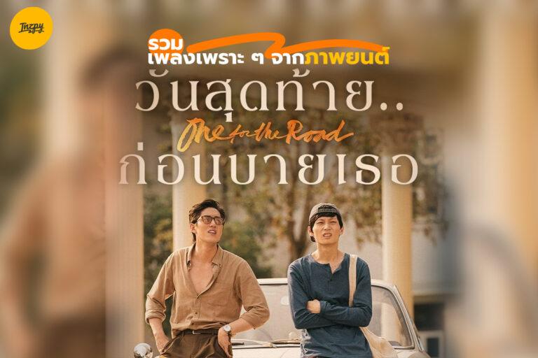 รวมเพลงเพราะจากภาพยนตร์ One for the road วันสุดท้ายก่อนบายเธอ