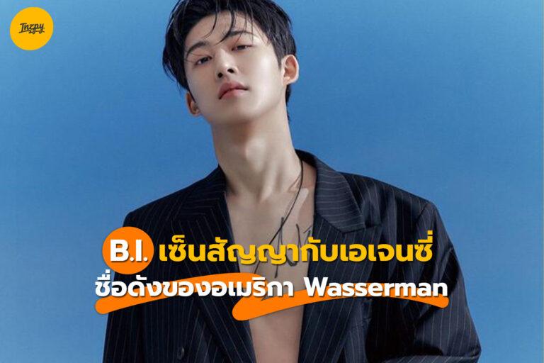 B.I. เซ็นสัญญากับเอเจนซี่ชื่อดังของอเมริกา Wasserman