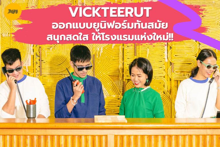 VICKTEERUT ออกแบบยูนิฟอร์มทันสมัย สนุกสดใส ให้โรงแรมแห่งใหม่!!