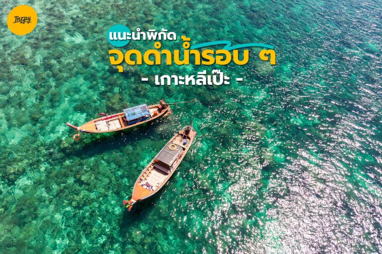 แนะนำพิกัดจุดดำน้ำรอบ ๆ เกาะหลีเป๊ะ
