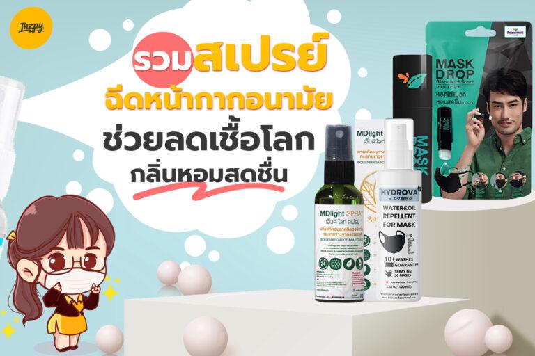 รวม สเปรย์ฉีดหน้ากากอนามัย ช่วยลดเชื้อโรคและทำให้กลิ่นหอมสดชื่น