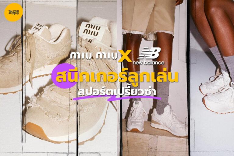 Miu Miu x New Balance สนีกเกอร์ลูกเล่นสปอร์ตเปรี้ยวซ่า