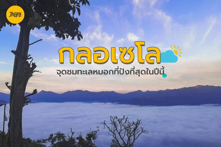 กลอเซโล จุดชมทะเลหมอกที่ปังที่สุดในปีนี้ สายล่าทะเลหมอก พลาดไม่ได้เด็ดขาด!