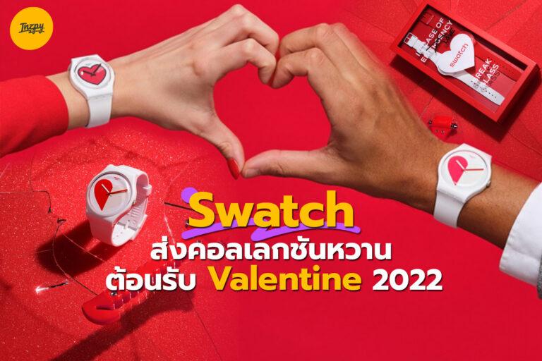 Swatch ส่งคอลเลกชันหวานต้อนรับ Valentine 2022