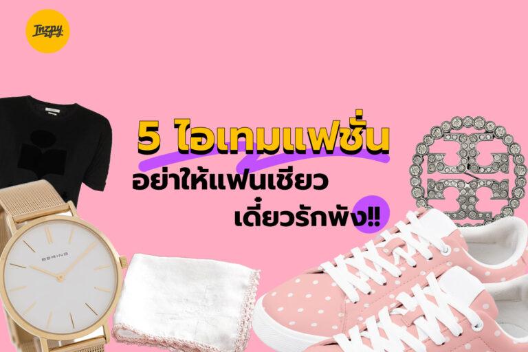 5 ไอเทมแฟชั่น อย่าให้แฟนเชียว เดี๋ยวรักพัง!!