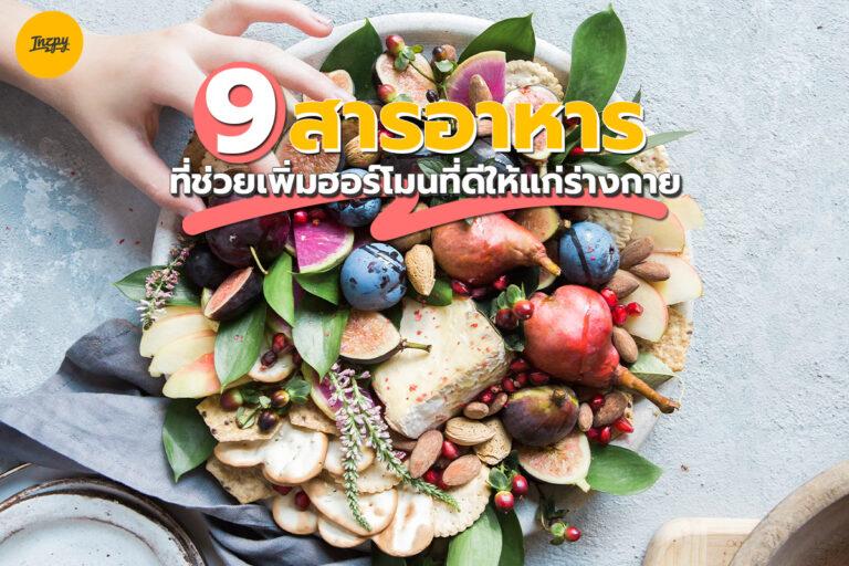 9 สารอาหารที่ช่วยเพิ่มฮอร์โมนที่ดีให้แก่ร่างกาย