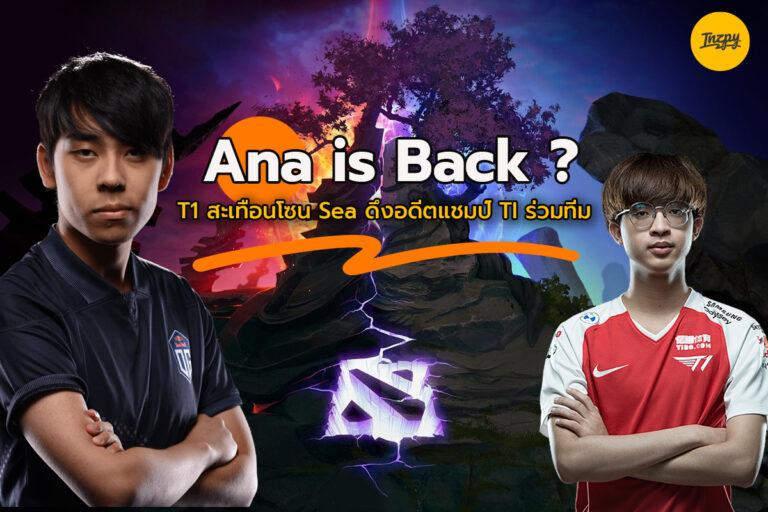 Ana is Back ? T1 สะเทือนโซน Sea ดึงอดีตแชมป์ TI ร่วมทีม