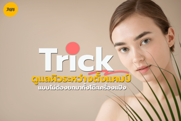 Trick ดูแลผิวระหว่างตั้งแคมป์ แบบไม่ต้องยกมาทั้งโต๊ะเครื่องแป้ง