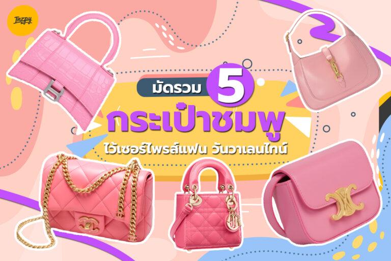 มัดรวม 5 กระเป๋าชมพู เอาไว้เซอร์ไพรส์แฟน วันวาเลนไทน์