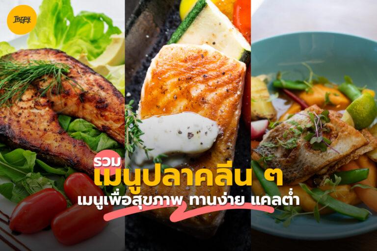 รวม เมนูปลาคลีน ๆ เมนูเพื่อสุขภาพ ทานง่าย แคลต่ำ !