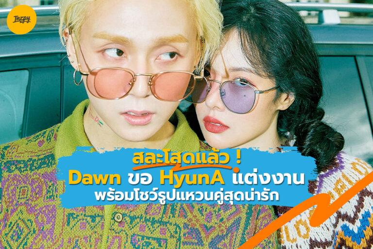 สละโสดแล้ว ! Dawn ขอ HyunA แต่งงานพร้อมโชว์รูปแหวนคู่สุดน่ารักผ่าน IG