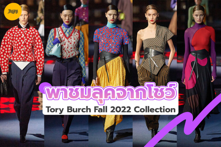 พาชมลุคจากโชว์ “Tory Burch” Fall 2022 Collection