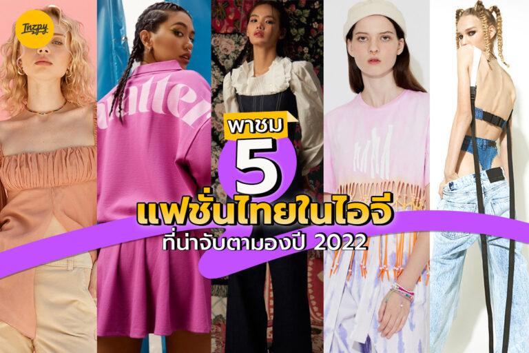 เกาะขอบรันเวย์! พาชม 5 แฟชั่นไทยในไอจี ที่น่าจับตามองปี 2022