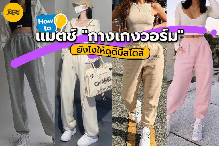 How to แมตช์ “กางเกงวอร์ม” ยังไงให้ดูดีมีสไตล์