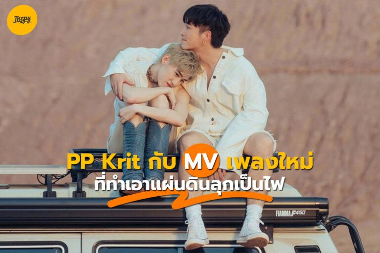 PP Krit กับ MV เพลงใหม่ที่ทำเอาแผ่นดินลุกเป็นไฟ