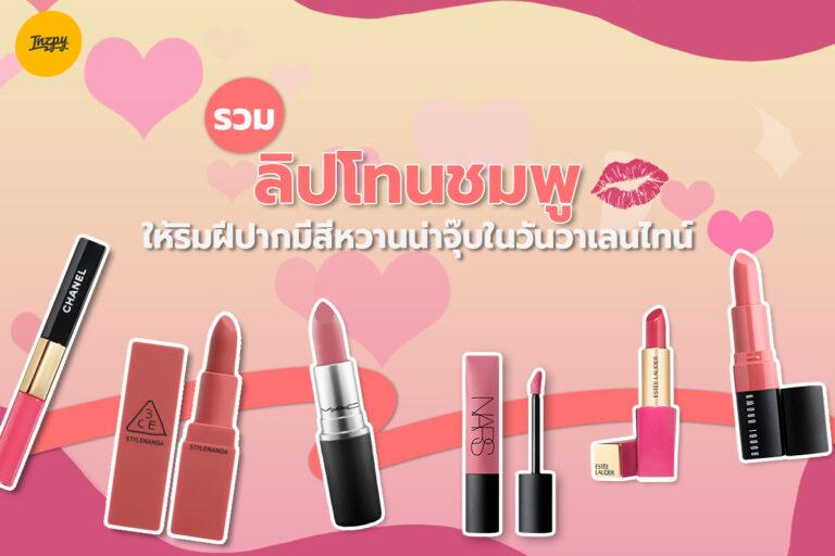 รวม ลิปโทนชมพู ให้ริมฝีปากมีสีหวานน่าจุ๊บในวันวาเลนไทน์