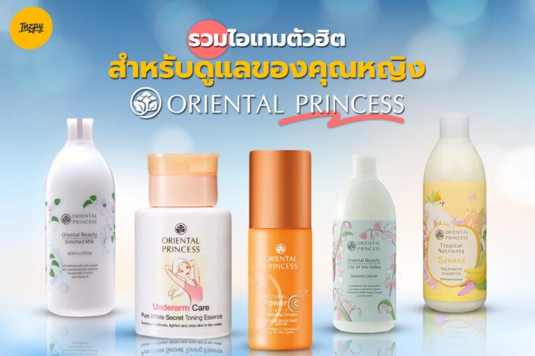 รวมไอเทมตัวฮิตสำหรับดูแลตัวของคุณหญิงจาก Oriental princess