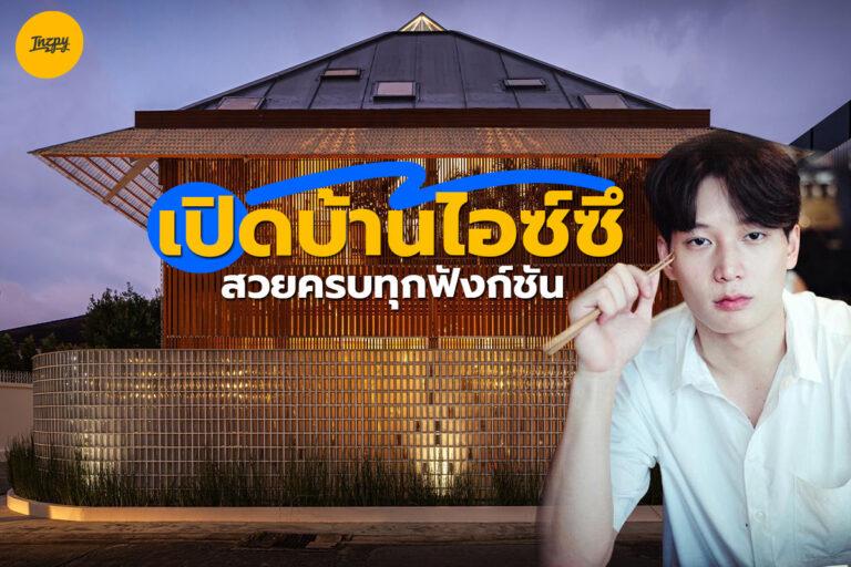 เปิด บ้านไอซ์ซึ สวยครบทุกฟังก์ชัน สำหรับทั้งคนและเจ้าเหมียว