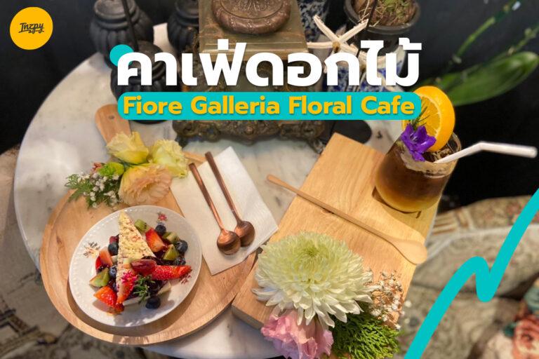 คาเฟ่ดอกไม้สายหวาน “Fiore Galleria Floral Cafe”